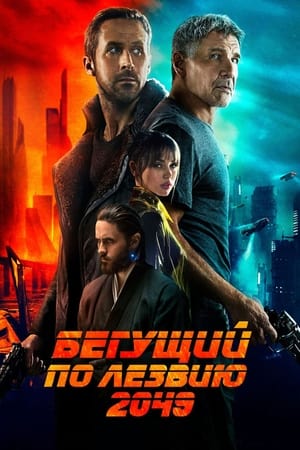 Image Бегущий по лезвию 2049