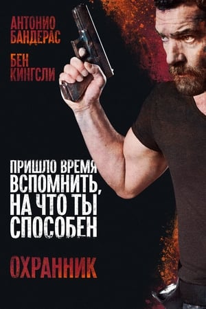 Poster Охранник 2017