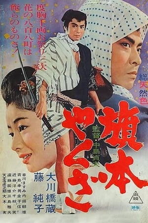 Poster 旗本やくざ 1966