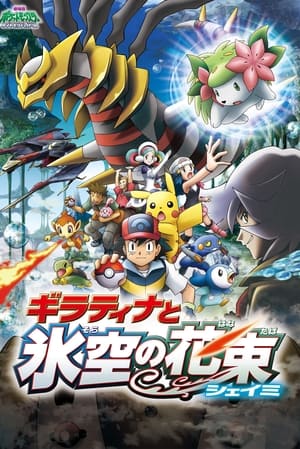 Poster 劇場版ポケットモンスター ダイヤモンド&パール ギラティナと氷空（そら）の花束 シェイミ 2008