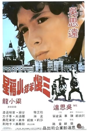 Télécharger 三傻笨探小福星 ou regarder en streaming Torrent magnet 