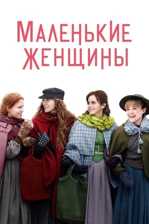 Poster Маленькие женщины 2019