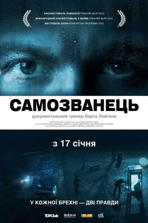 Самозванець 2012