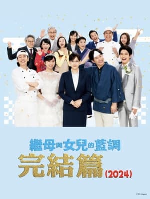 Image 继母与女儿的蓝调FINAL 2024年谨贺新年SP