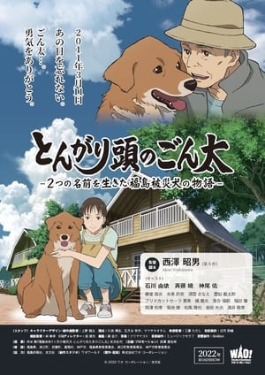 Image とんがり頭のごん太 ―2つの名前を生きた福島被災犬の物語―