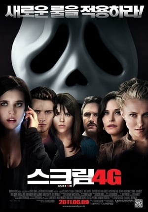 Poster 스크림 4G 2011