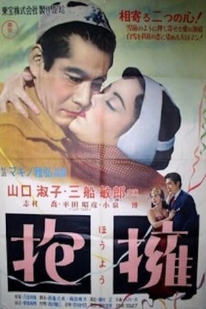 Poster 抱擁 1953