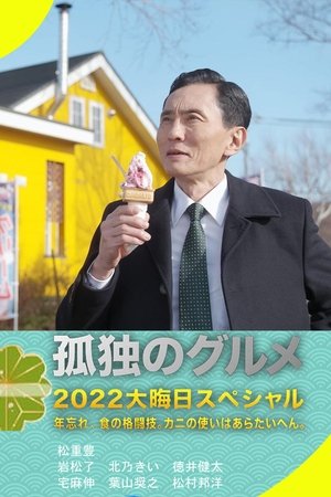 孤独のグルメ2022大晦日スペシャル 年忘れ、食の格闘技。カニの使いはあらたいへん。