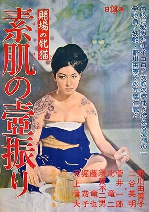 Poster 賭場の牝猫　素肌の壷振り 1965