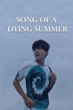 逝く夏の歌