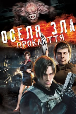 Poster Оселя зла: Прокляття 2012