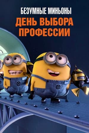 Poster Безумные Миньоны: День выбора профессии 2010