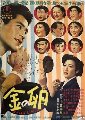 Poster 金の卵 1952