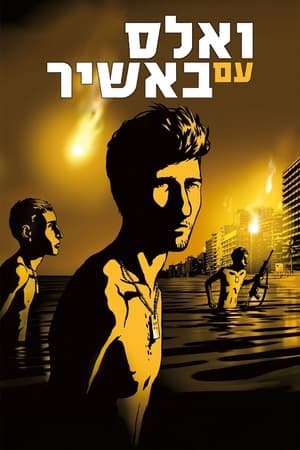 Poster Вальс с Баширом 2008