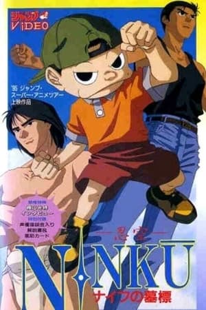 Poster NINKU－忍空ー ナイフの墓標 1994