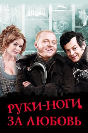 Руки-ноги за любовь 2010