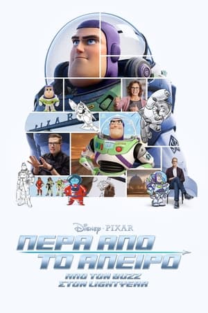 Poster Πέρα από το Άπειρο: Από τον Buzz στον Lightyear 2022