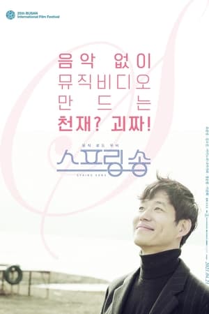 Poster 스프링 송 2021