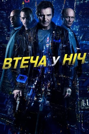 Poster Втеча у ніч 2015