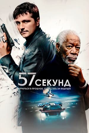 Poster 57 секунд 2023