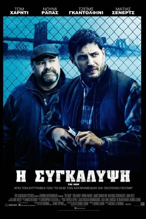 Poster Η Συγκάλυψη 2014