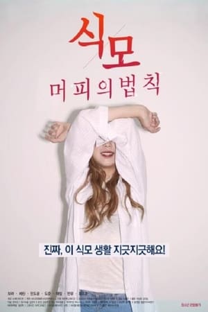 Télécharger 식모-머피의 법칙 ou regarder en streaming Torrent magnet 