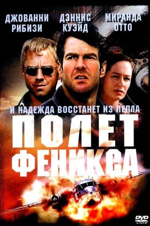 Poster Полет Феникса 2004