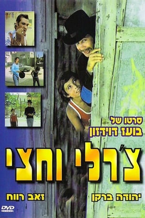 Image צ'רלי וחצי