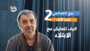 My Heart Relieved Season 7 :Episode 2  Al Salhi Tower - Part 1