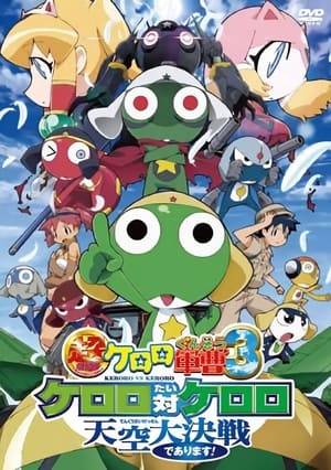 Poster 超劇場版ケロロ軍曹 3 ケロロ対ケロロ 天空大決戦であります！ 2008