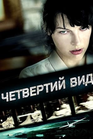 Poster Четвертий вид 2009