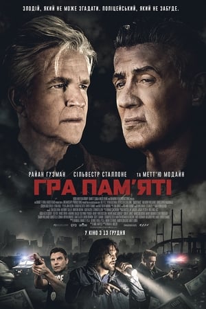 Poster Гра пам'яті 2018