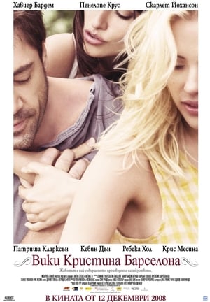 Poster Вики Кристина Барселона 2008