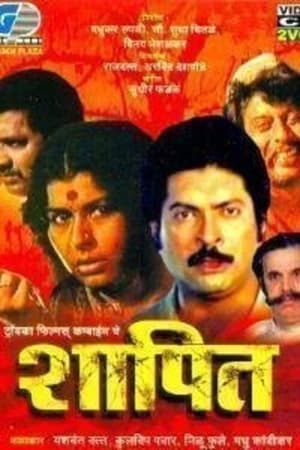 शापित 1982