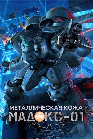 Image Металлическая кожа MADOX-01