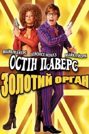 Остін Паверс: Золотий орган 2002