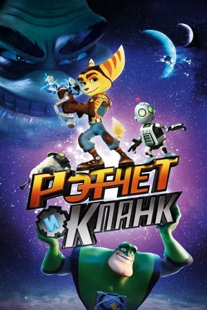 Poster Рэтчет и Кланк: Галактические рейнджеры 2016