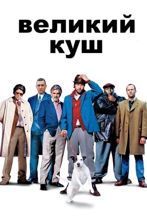 Poster Великий куш 2000