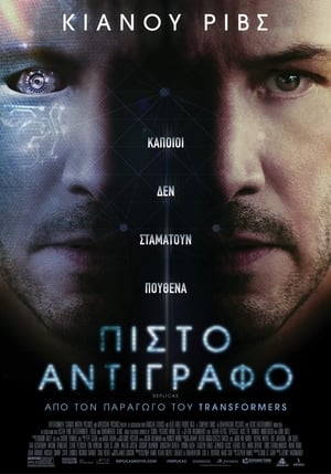 Poster Πιστό Αντίγραφο 2018