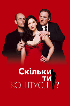 Poster Скільки ти коштуєш? 2005