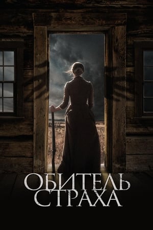 Poster Обитель страха 2019