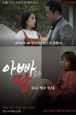 Télécharger 아빠와 딸 그리고 딸의 친구들 ou regarder en streaming Torrent magnet 