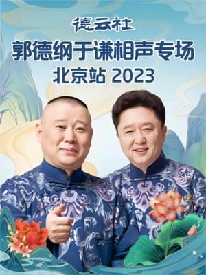 Image 德云社郭德纲于谦相声专场北京站 20230605期