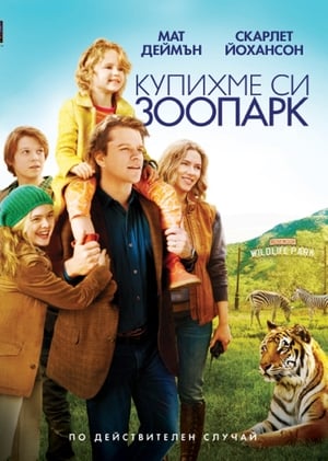 Poster Купихме си зоопарк 2011