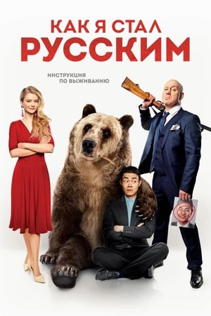 Poster How I Became Russian 2019