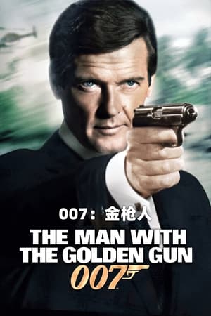 007：金枪人 1974