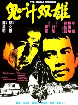 鬼計雙雄 1976