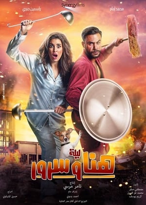 Poster ليلة هنا وسرور 2018