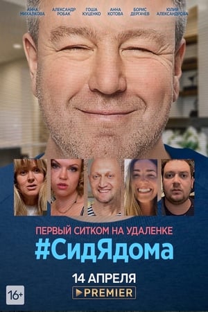 Image #СидЯдома