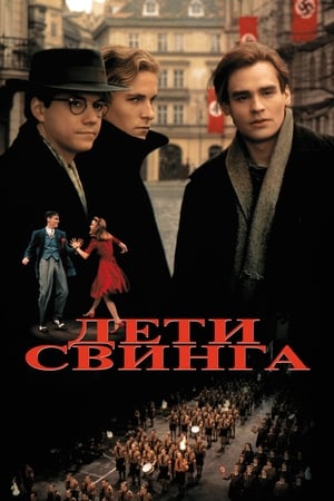 Дети свинга 1993